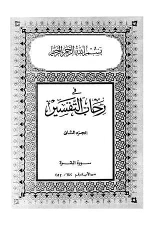 في رحاب التفسير - الجزء الثاني