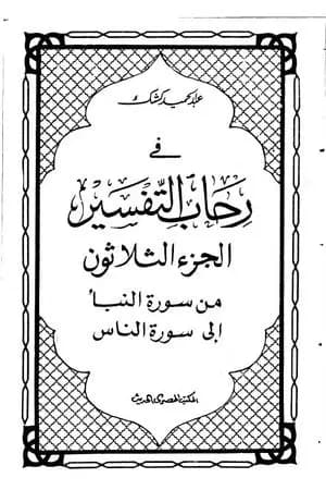 في رحاب التفسير - الجزء الثلاثون