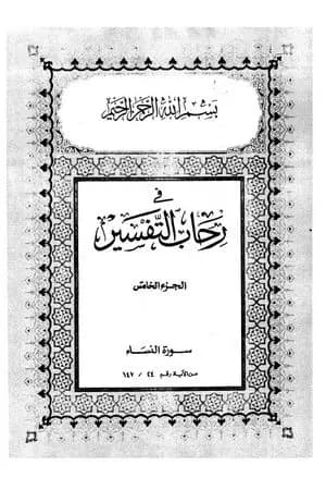 في رحاب التفسير - الجزء الخامس