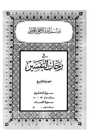 في رحاب التفسير - الجزء الرابع