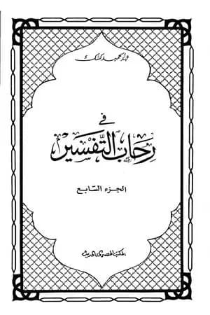 في رحاب التفسير - الجزء السابع