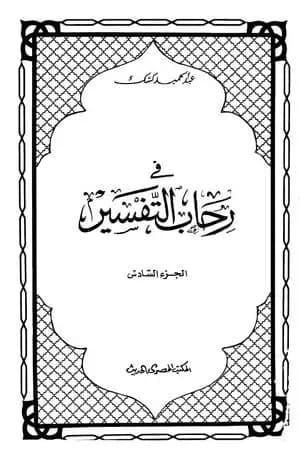 في رحاب التفسير - الجزء السادس