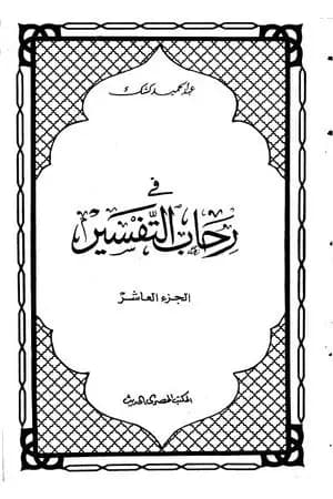 في رحاب التفسير - الجزء العاشر