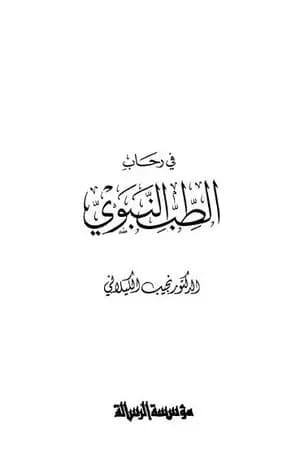 في رحاب الطب النبوي