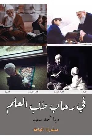 في رحاب طلب العلم