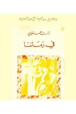 في زماننا