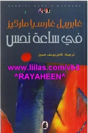 في ساعة نحس