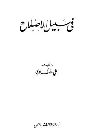 في سبيل الاصلاح