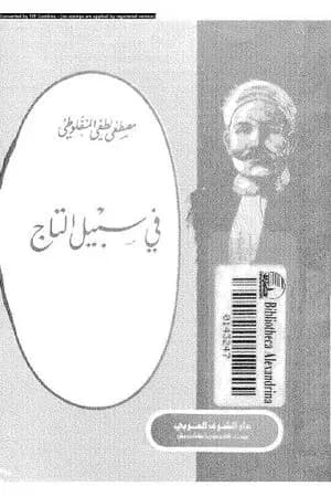 في سبيل التاج
