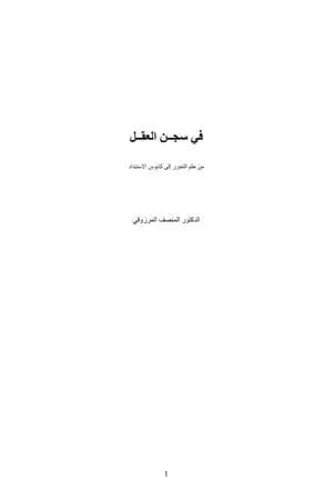 في سجن العقل