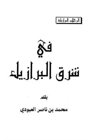 في شرق البرازيل