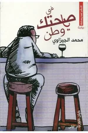 في صحتك يا وطن