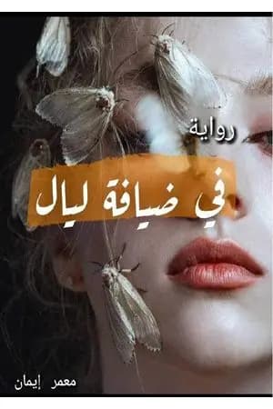 في ضيافة ليال