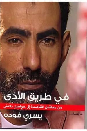 في طريق الأذى