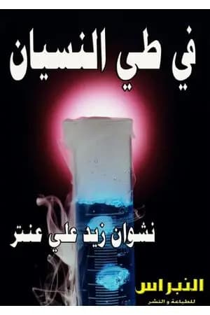 في طي النسيان