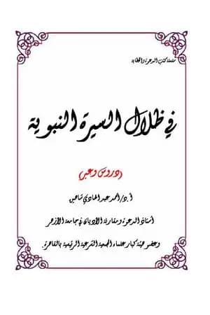 في ظلال السيرة النبوية - دروس وعبر