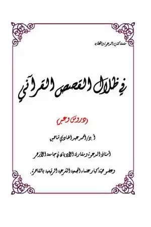 في ظلال القصص القرآني - دروس وعبر
