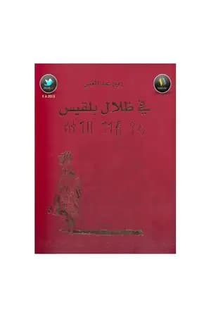 في ظلال بلقيس