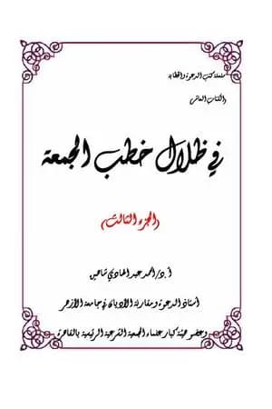 في ظلال خطب الجمعة - الجزء الثالث