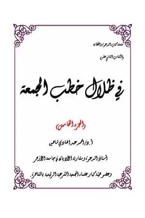 في ظلال خطب الجمعة - الجزء الخامس