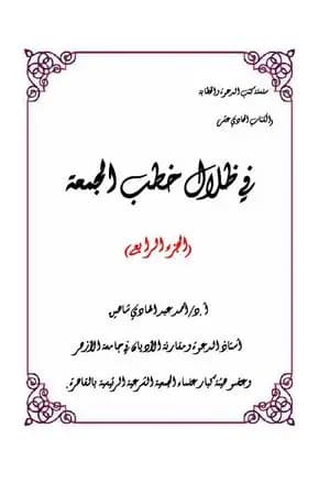 في ظلال خطب الجمعة - الجزء الرابع