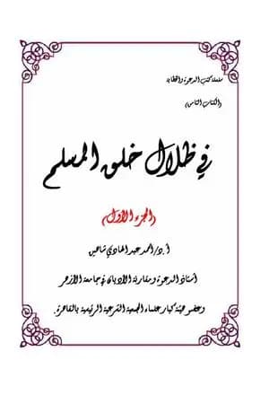 في ظلال خلق المسلم - الجزء الأول