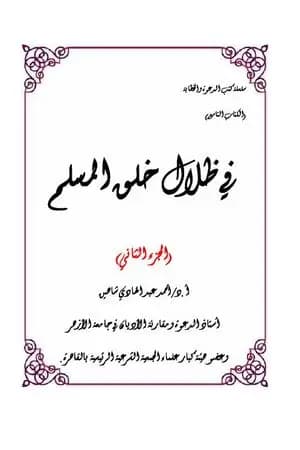 في ظلال خلق المسلم - الجزء الثاني