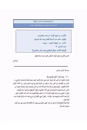 في علوم القرآن دراسات ومحاضرات