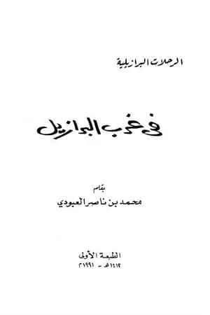 في غرب البرازيل