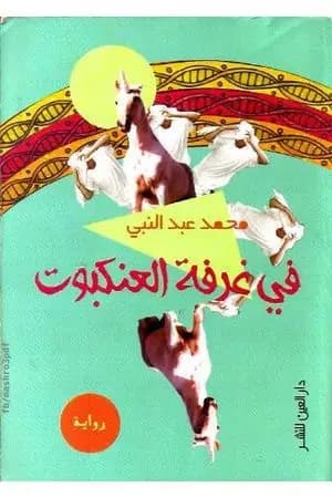 في غرفة العنكبوت