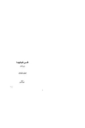 في غيابها