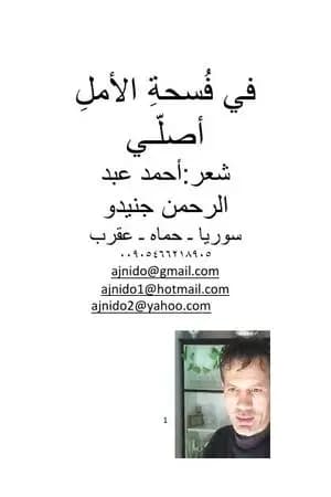 في فسحة الأمل أصلـّي