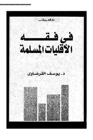 في فقه الأقليات المسلمة