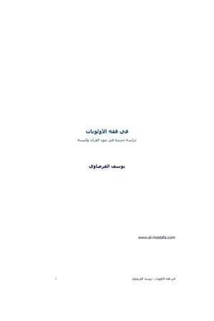 في فقه الأولويات