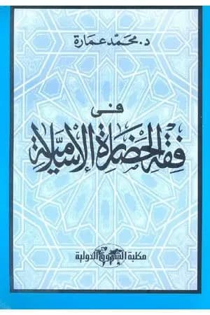 في فقه الحضارة الإسلامية