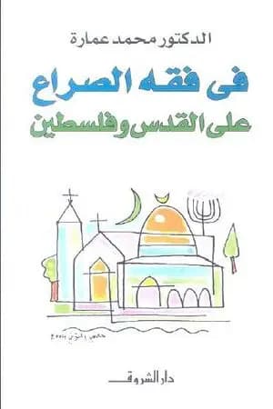 في فقه الصراع على القدس وفلسطين