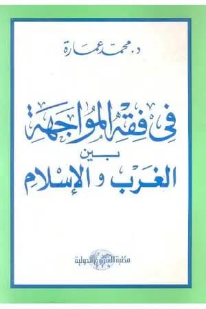 في فقه المواجهة بين الغرب والإسلام
