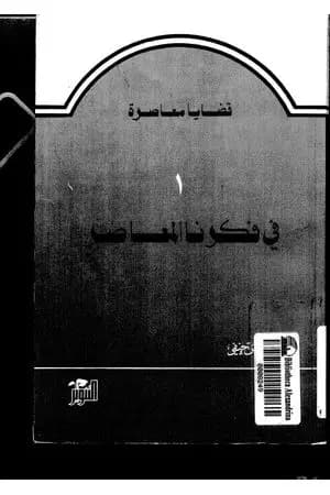 في فكرنا المعاصر