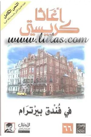 في فندق بيرترام