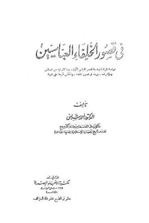 في قصور الخلفاء العباسيين