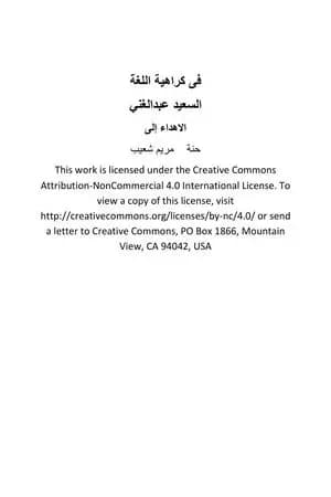 في كراهية اللغة