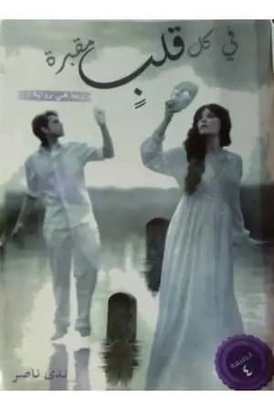 في كل قلب مقبرة