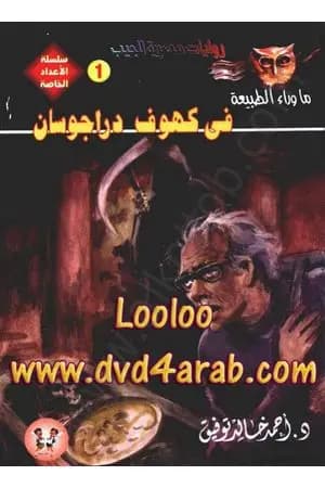 في كهوف دراجوسان