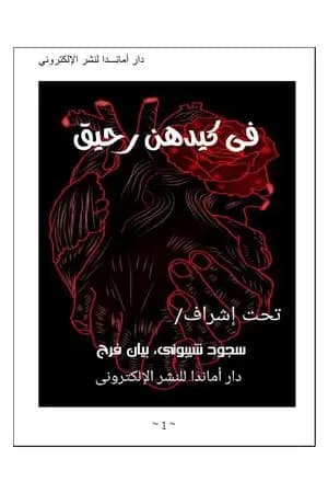 في كيدهن رحيق