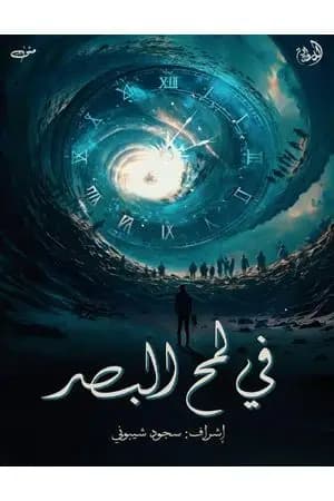 في لمح البصر