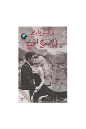 في مدحِ الحب