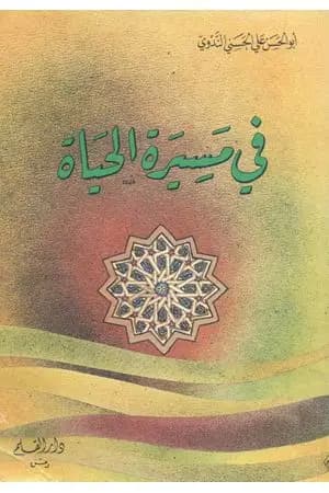 في مسيرة الحياة -1