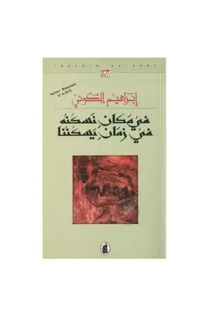 في مكان نسكنه في زمان يسكننا