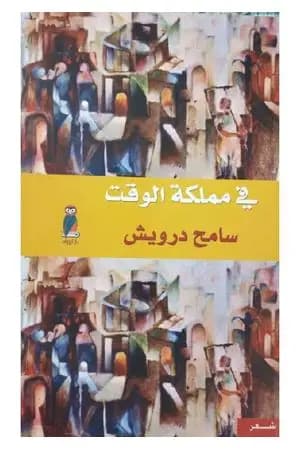في مملكة الوقت