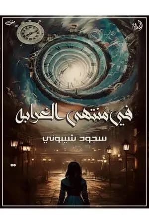 في منتهى الغرابة